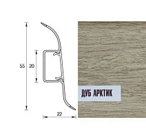 Плинтус Плинтус Ideal Comfort 55mm Дуб Арктик 202 фото 1 | FLOORDEALER